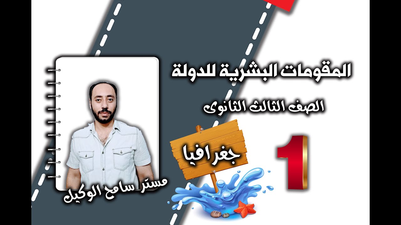 المقومات البشرية للدولة جغرافيا ثالثه ثانوىج(1): الوحدة الاولى نظام التابلت.. مستر سامح الوكيل.