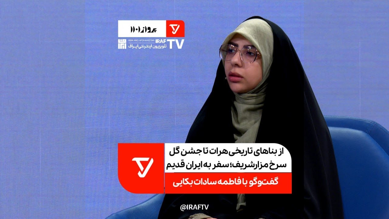 از بناهای تاریخی هرات تا جشن گل سرخ مزارشریف؛ سفر به ایران قدیم