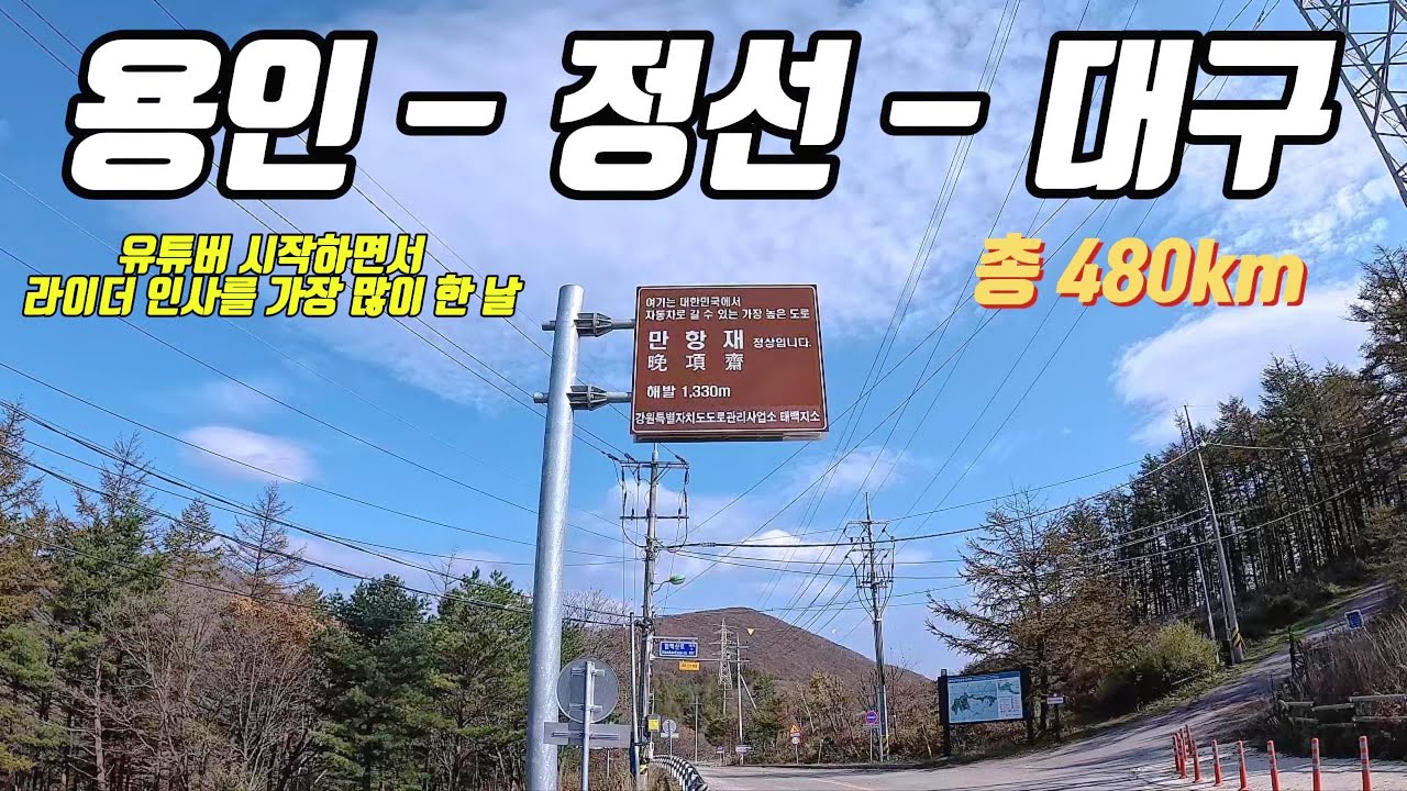라이더 안부인사를 가장 많이 한 하루 / 용인 출발 정선을 거쳐 대구까지 바이크 여행