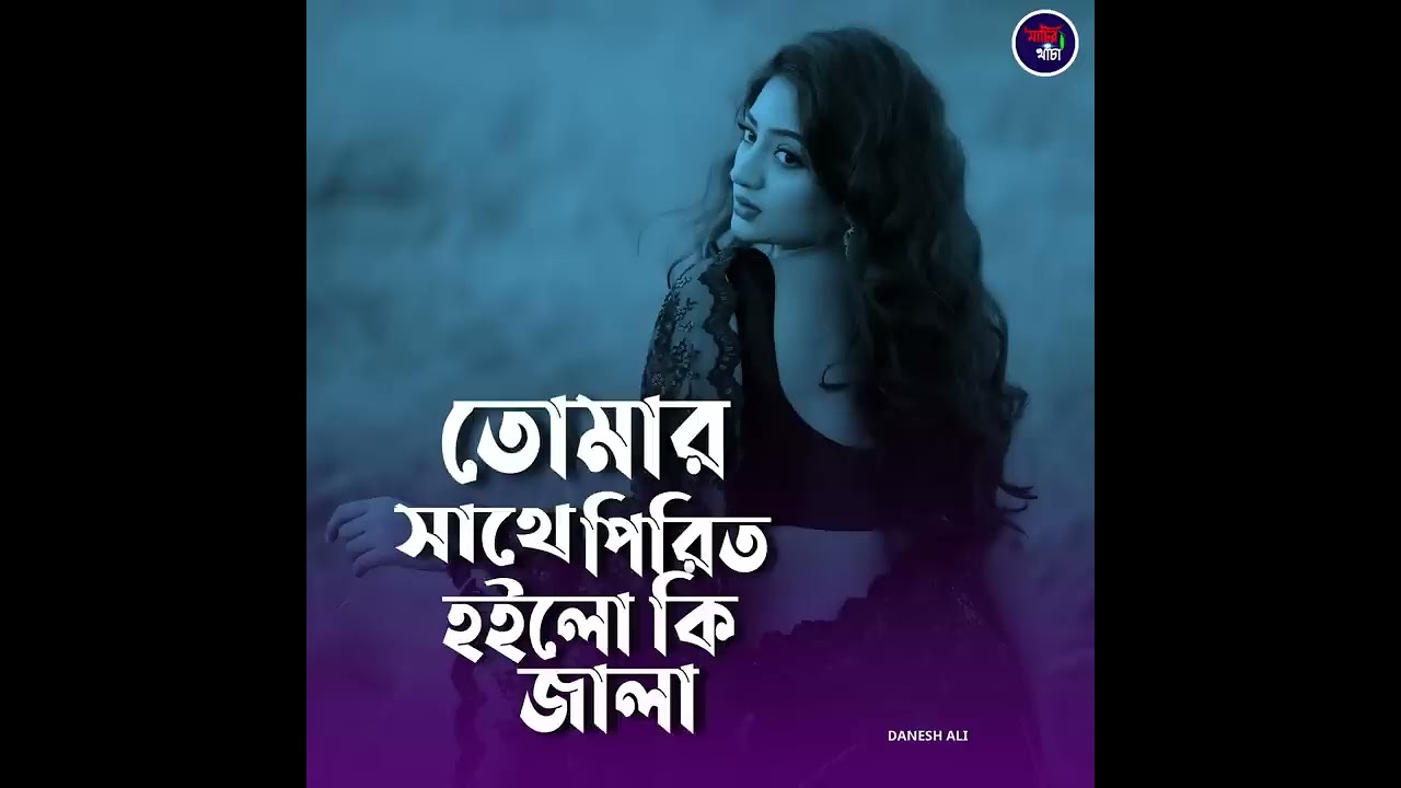 তোমার সাথে পিরিত হইলো কি জ্বালা.....!! 🥺🥀🥺