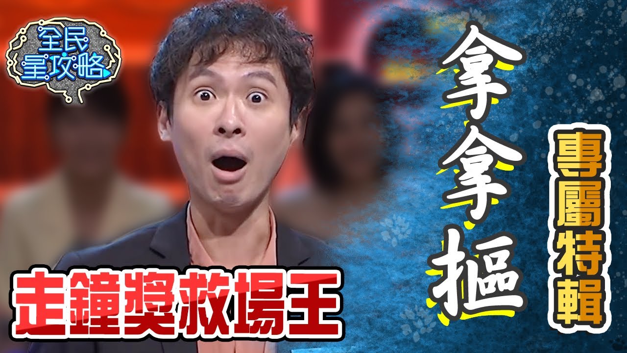 拿拿摳專屬特輯！回嘴功力讓城哥無法招架？！【全民星攻略】