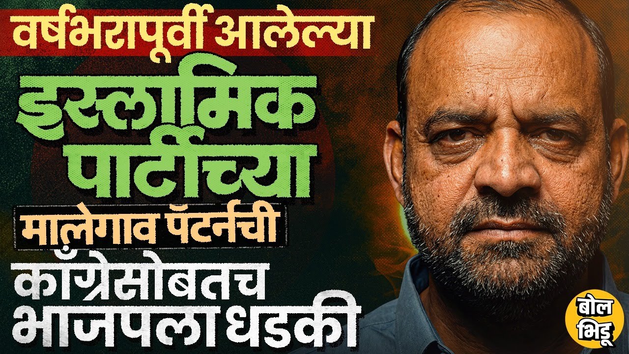 Malegaon Election: वर्षभरापूर्वी स्थापन झालेल्या Islam Party ने मालेगावात सगळ्यांना कसं हरवलं?
