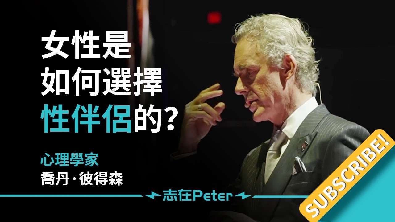女性是如何選擇性伴侶的？——Dr Jordan B Peterson 喬丹·彼得森