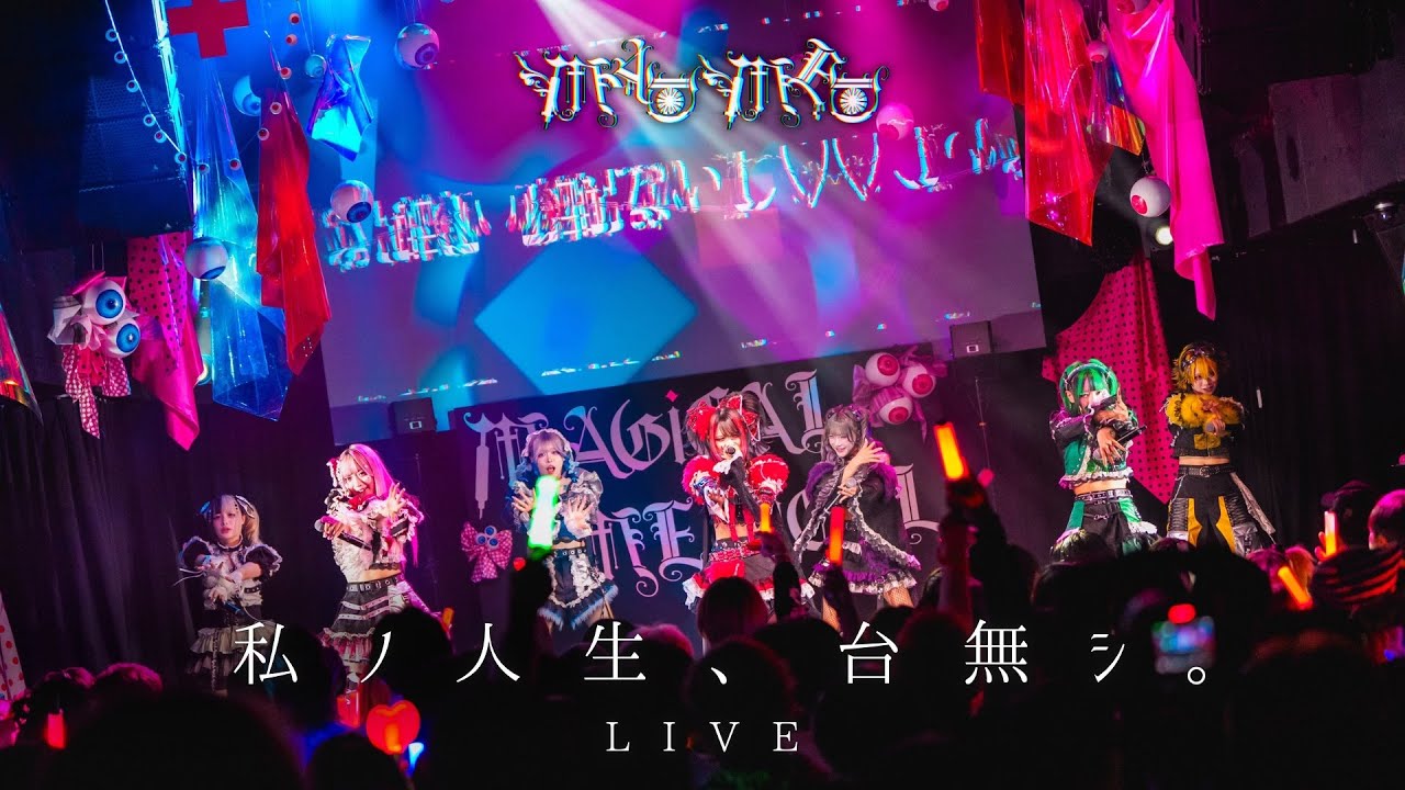 私ノ人生、台無シ。【LIVE映像】