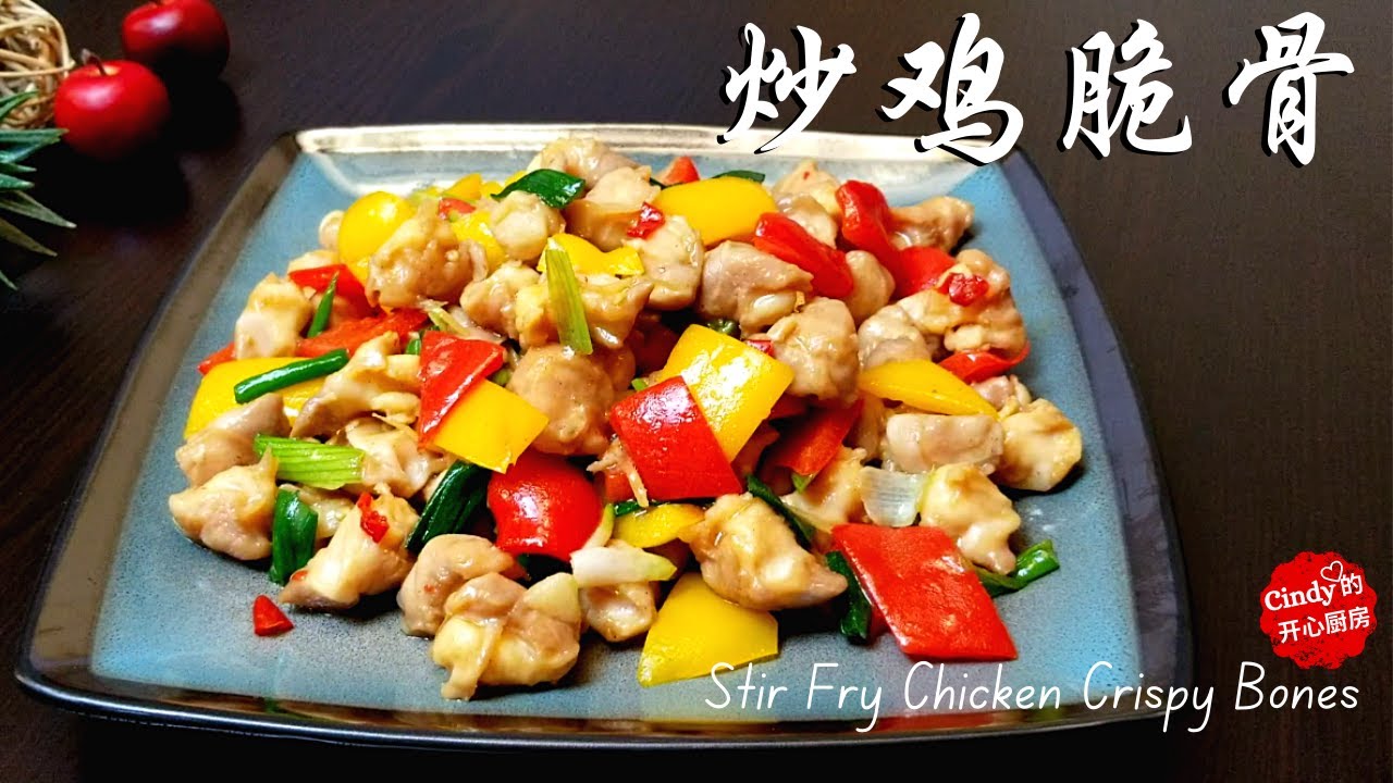 香脆美味 炒鸡脆骨❤️Stir Fry Chicken Crispy Bones (Savory and crunchy | Chicken Gristle 鸡软骨 | 简单 好吃 |  Easy)