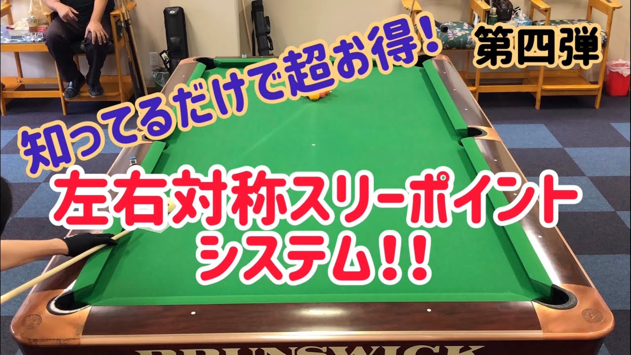 【ビリヤード】知ってるだけで超お得！第四弾！左右対称スリーポイントシステム！