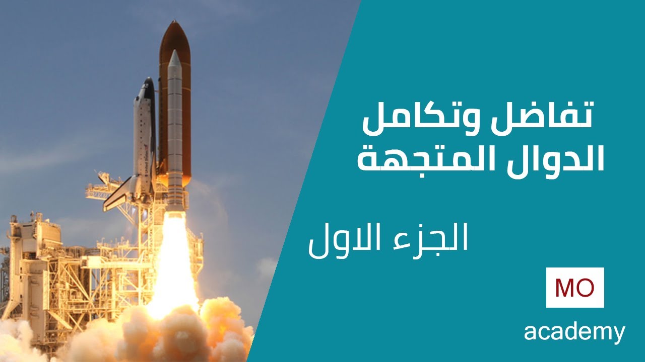 ديناميكا ث.ع | تفاضل وتكامل الدوال المتجهة 1/5 - شرح نظري
