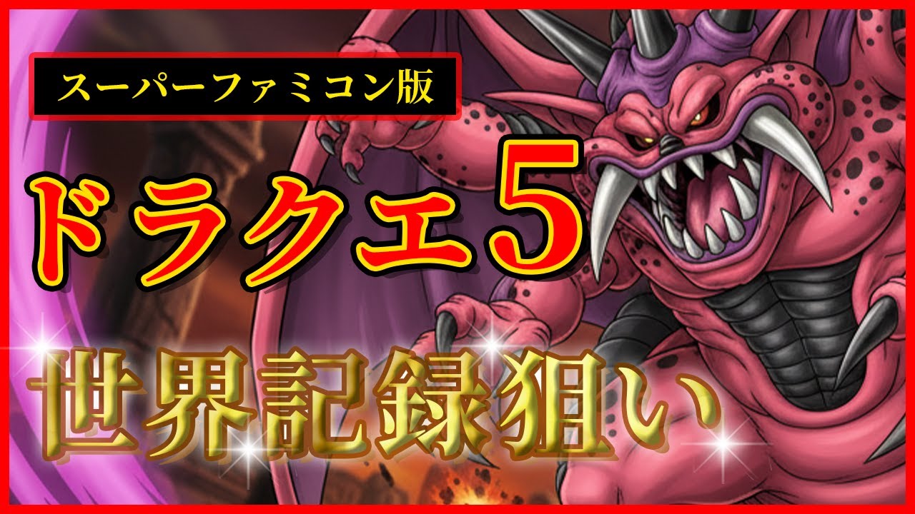 【ドラクエ5】SFC版DQ5RTA