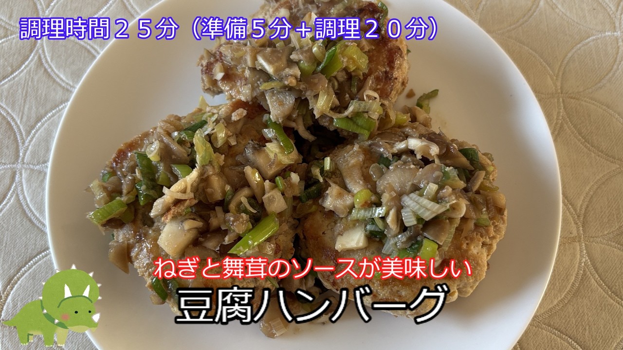 ねぎ舞茸ソースの豆腐ハンバーグ