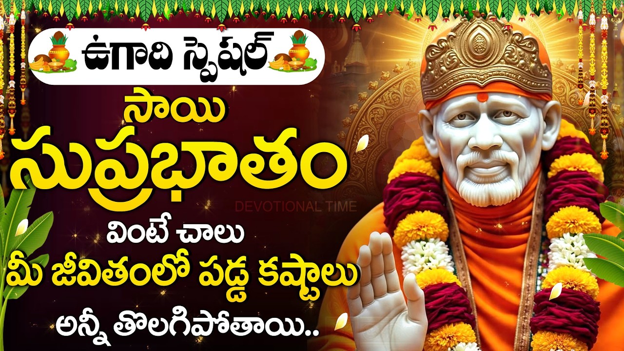 Ugadi Special - Sai Suprabhatam | Sri Shirdi Sai Baba Morning Prayer | Telugu Devotional Songs 2026
