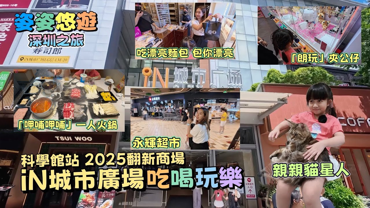 ［深圳之旅］科學館站「iN城市廣場」吃喝玩樂體驗分享｜「呷哺呷哺」一人火鍋｜「朗玩ROUND ONE」夾公仔｜「爪爪」擼貓cafe ｜永輝超市｜深圳好去處｜親子遊
