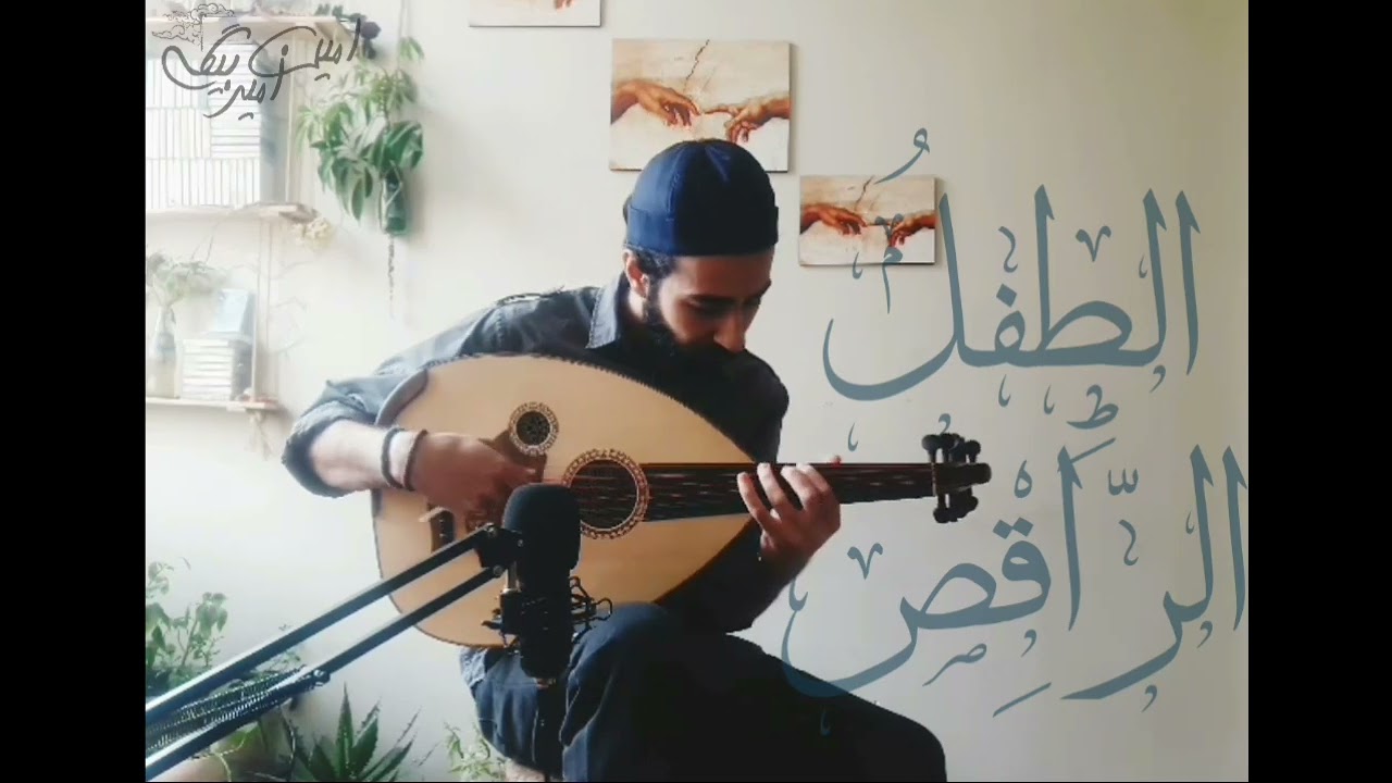 الطفل‌الراقص