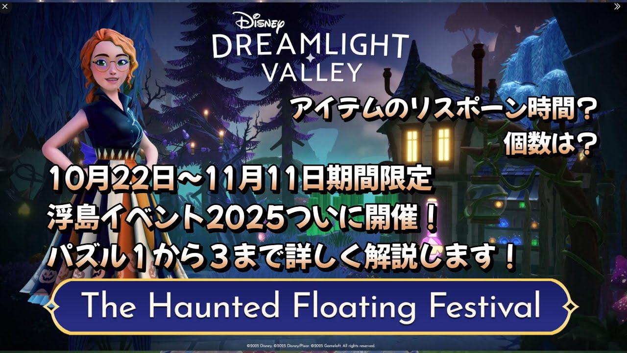【ディズニードリームライトバレー】浮島イベント2025「The Haunted Floating Festival」開催！パズル１から３までを詳しく解説します！　　10 01アプデ＃２９