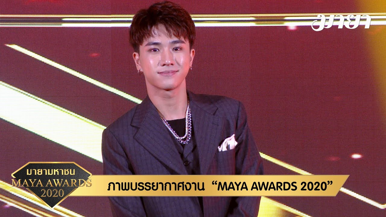[3/4] เทปบันทึกภาพงาน MAYA AWARDS 2020