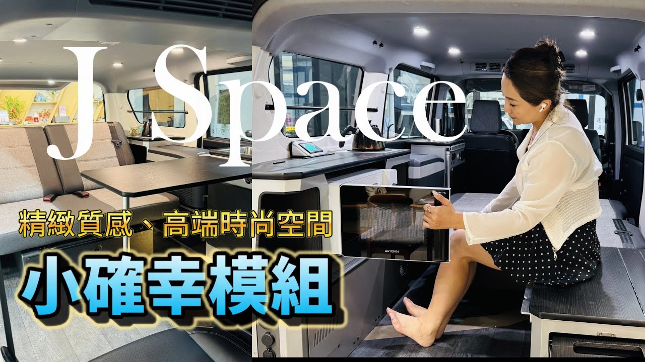 J SPACE高質感小確幸版本，隄陽全新發表