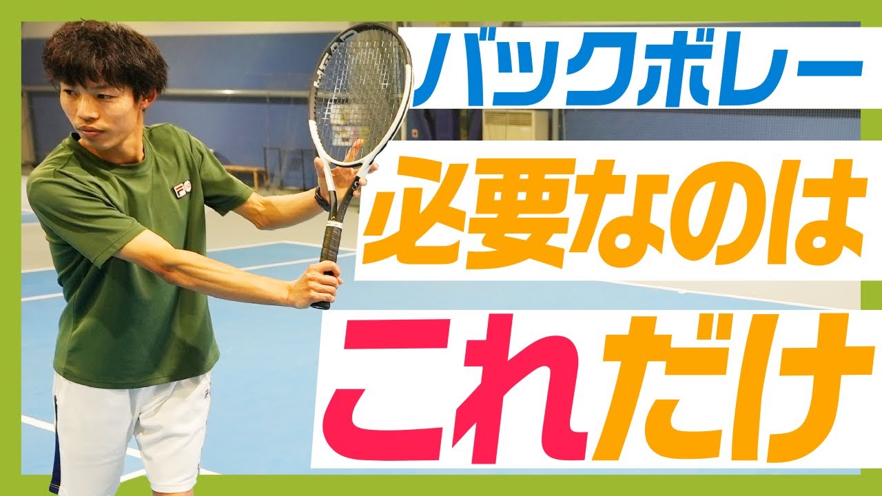 【アルドール レッスン】バックハンドボレーのポイント1つだけ