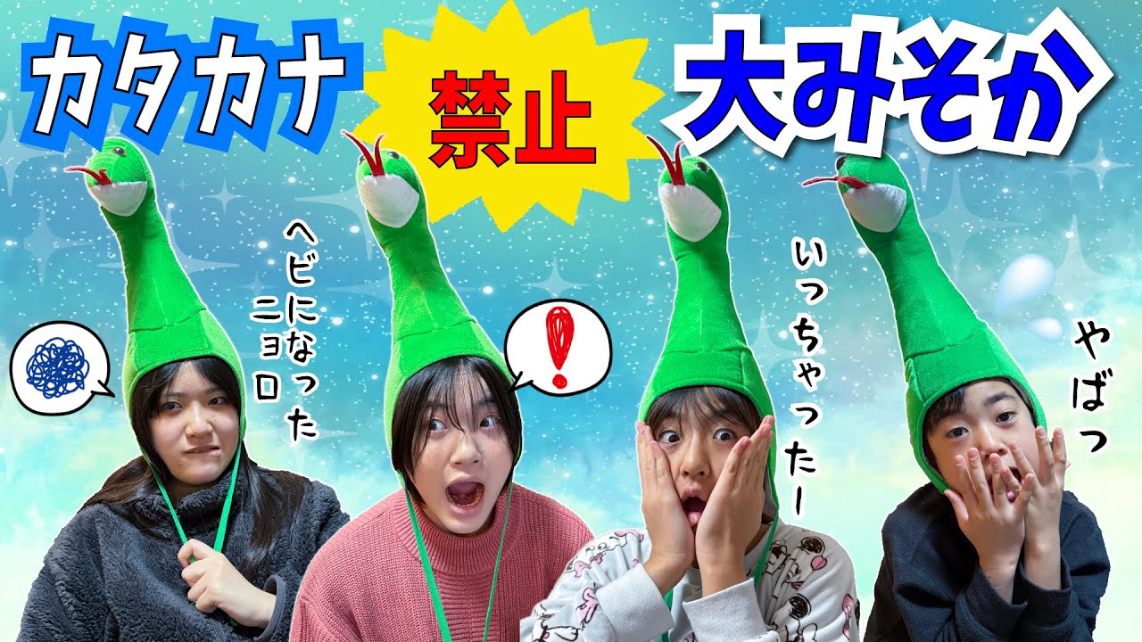 カタカナ言ったらヘビになっちゃう！カタカナ禁止のおおみそか