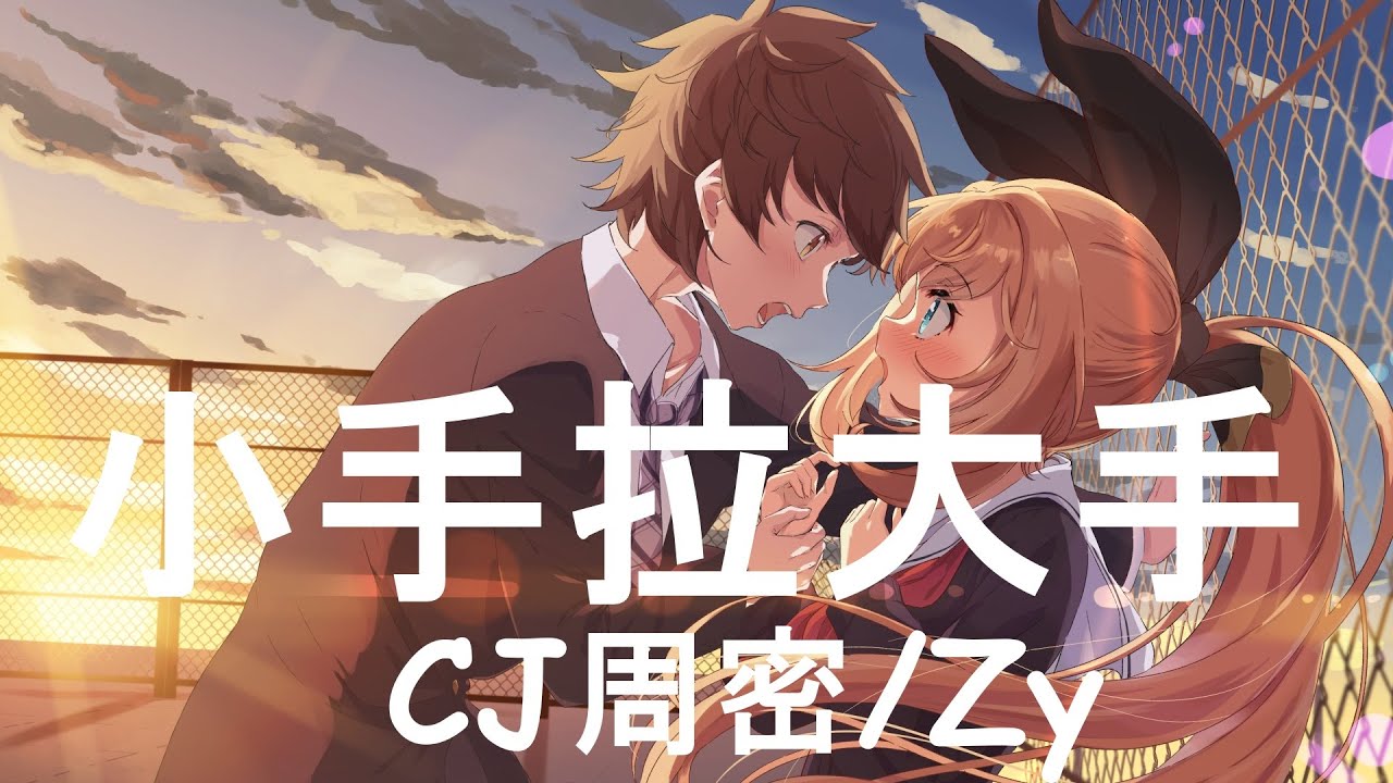 CJ周密/Zy - 小手拉大手 (说唱版) 歌词 💗♫