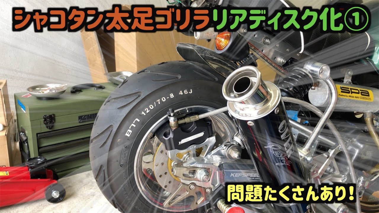リアブレーキをディスク化【シャコタン・太足ゴリラ】前後5.5J