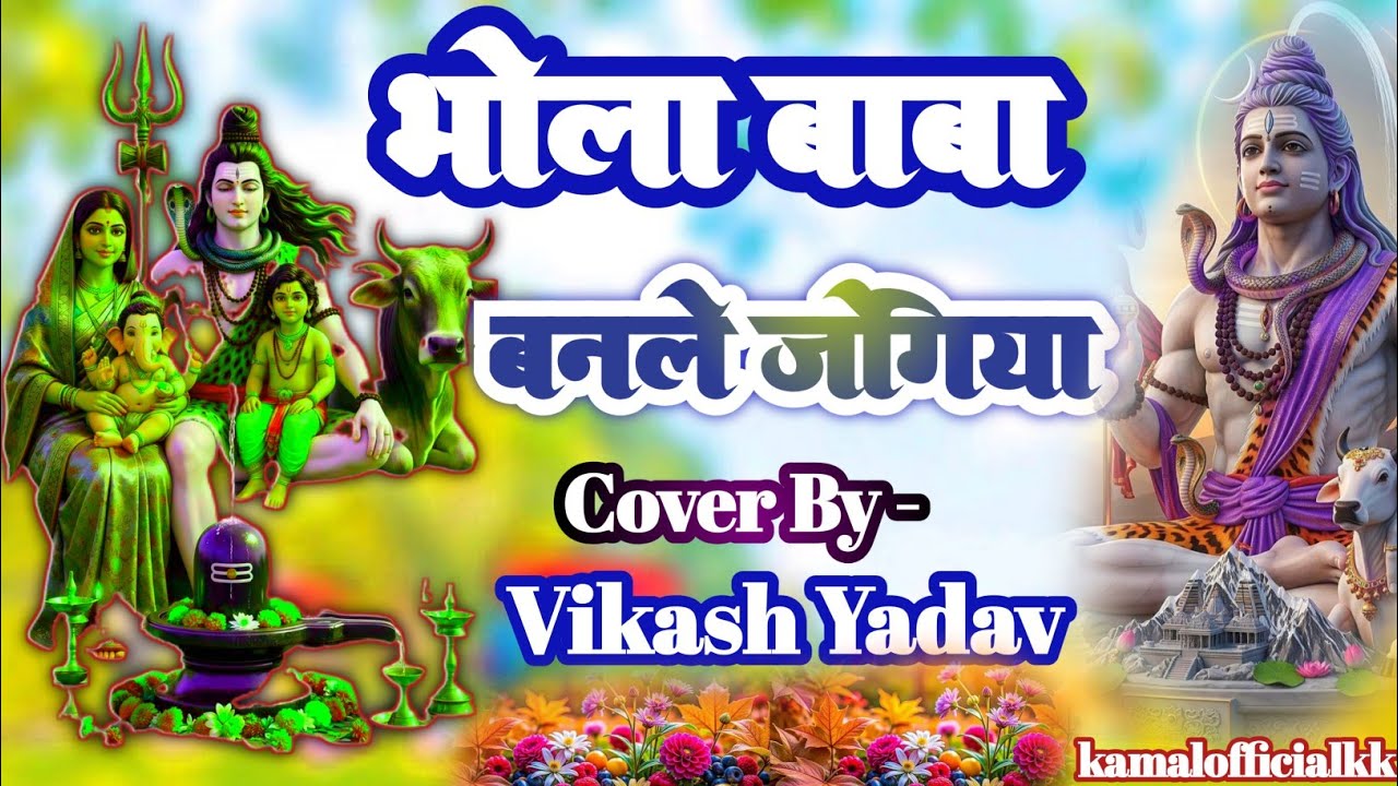 #भोला बावा बन ले जोगिया रे जान | Bhola Baba banle #jogiya re jaan | #vikashyadav #bhola 
