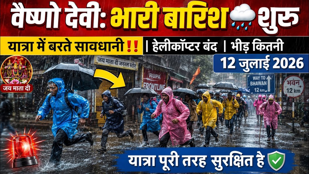 वैष्णो देवी: जबरदस्त भारी बारिश🌧️| यात्रा में रहे सावधान‼️ #vaishnodeviyatra #yakshom #vaishnodevi