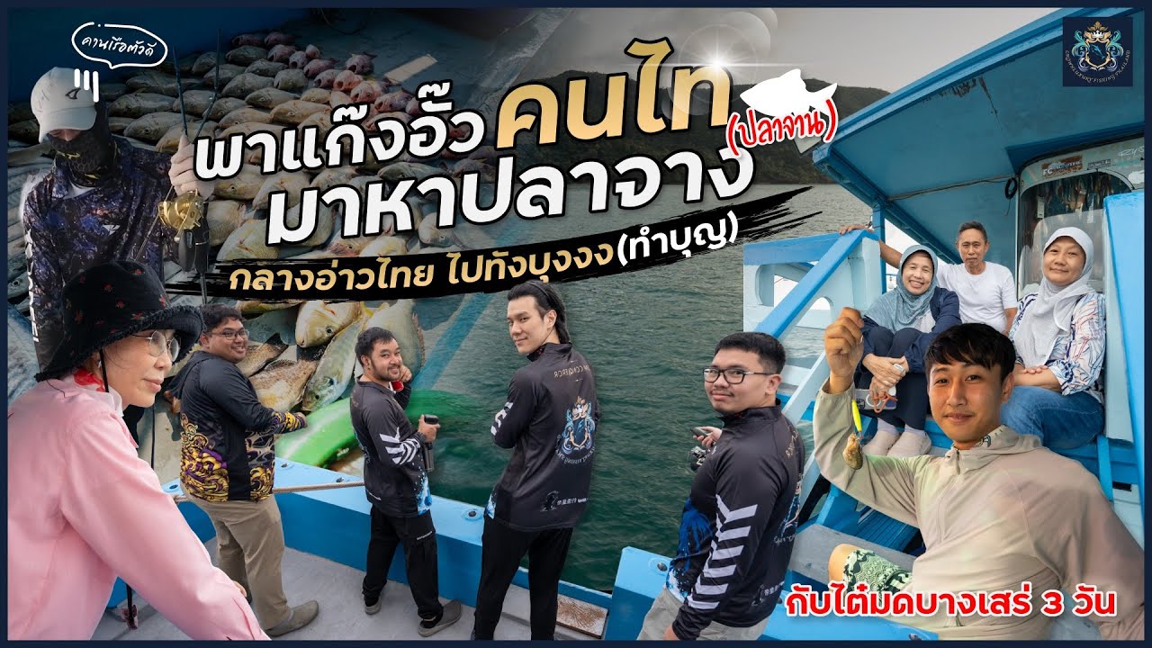 รอดไม่รอดดด!! พาแก๊งสว.จากเชียงรายออกทะเลหาปลาจานไปทำบุญ กับไต๋มดบางเสร่ 3 วัน