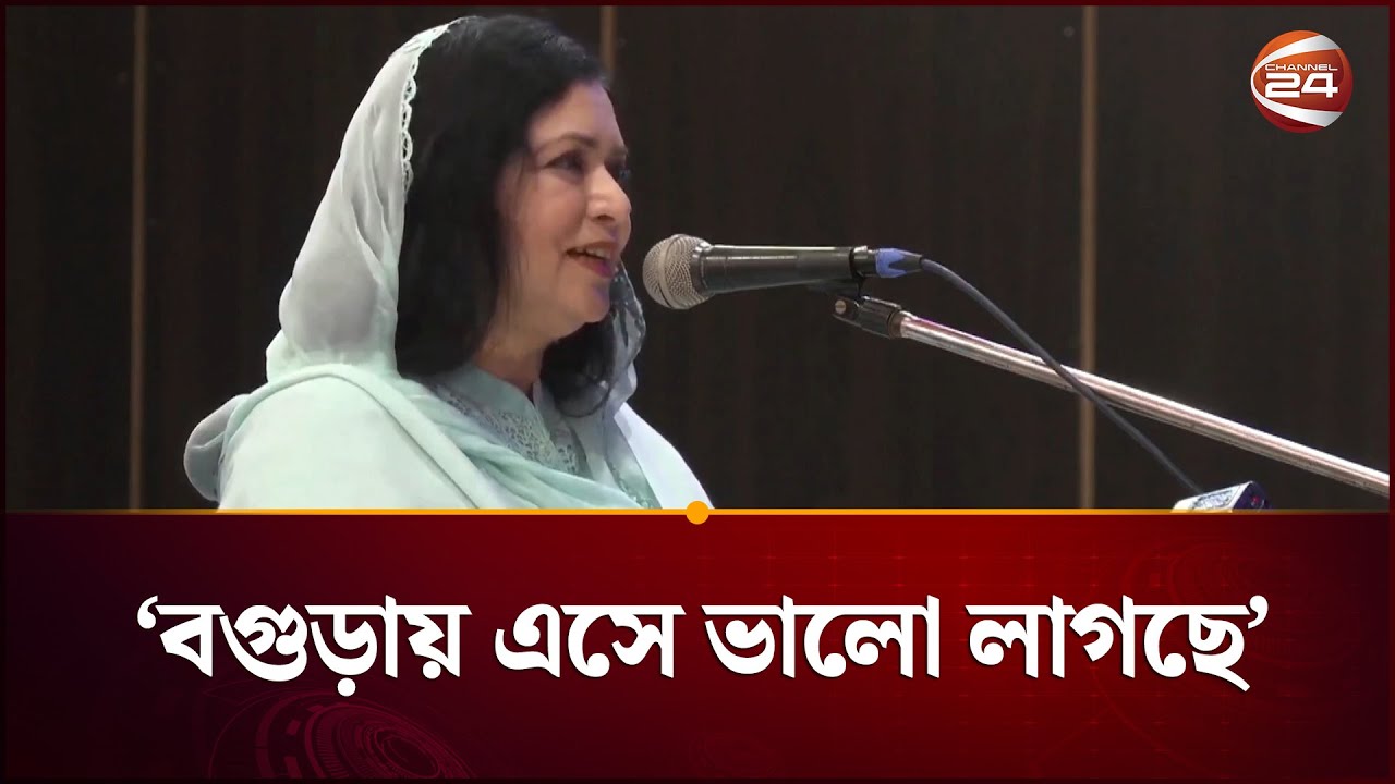 ২ যুগ পরে বগুড়ায় এসে অনেক ভালো লাগছে: জুবাইদা রহমান | Zubaida Rahman | BNP | Channel 24