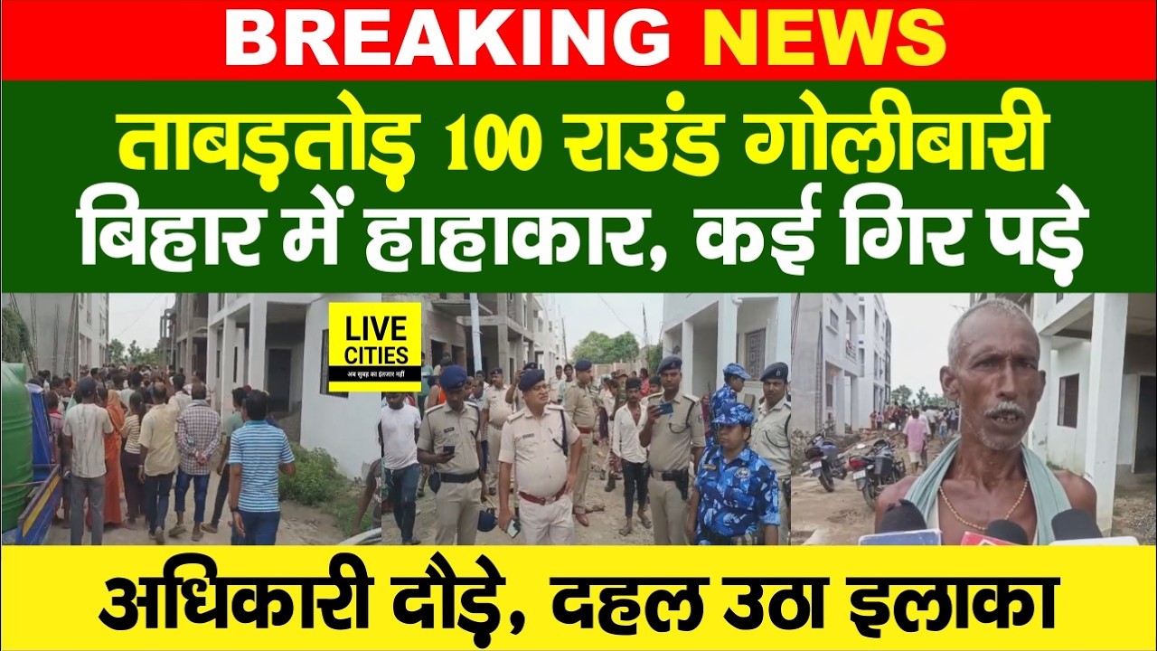 Bihar के Begusarai में जमीन के लिए 100 राउंड गो'लीबारी के बाद Begusarai दहल उठा है... | Bihar News