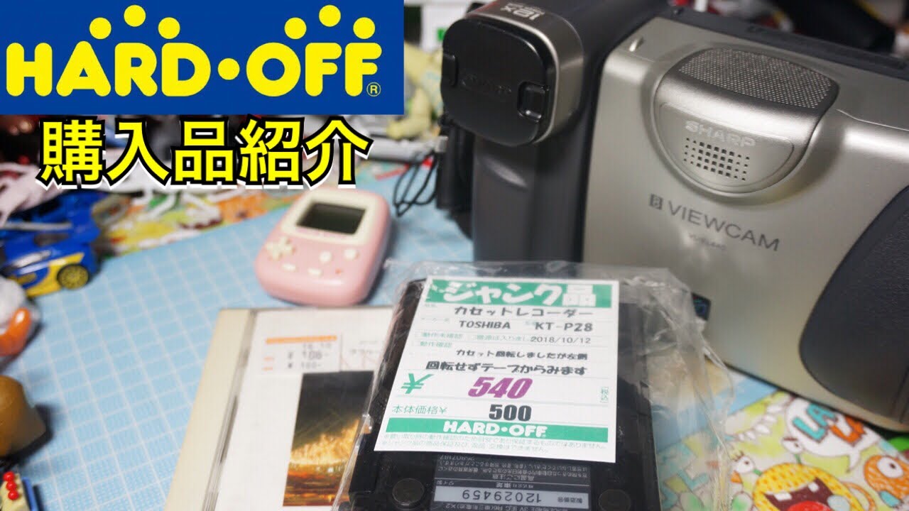 ハードオフ購入品紹介！8mmビューカムついにゲット！ポータブルカセットプレーヤー・ポケットハローキティなど【ジャンク】