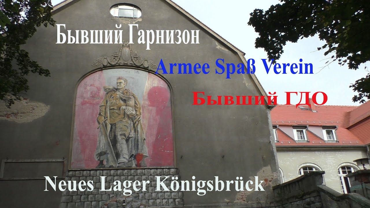 Бывший Гарнизон Neues Lager Königsbrück!