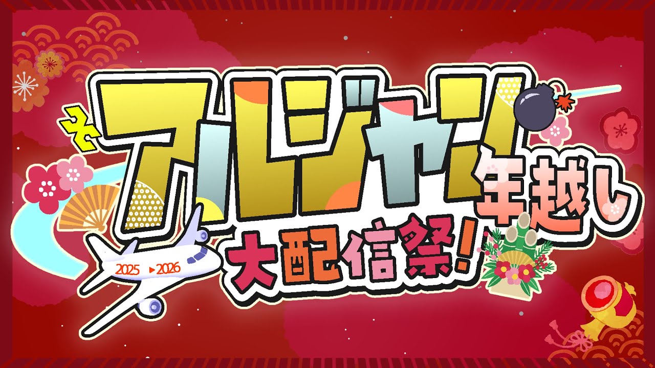 【実写特番】アルジャン年越し大配信祭！【2025】#アルジャン