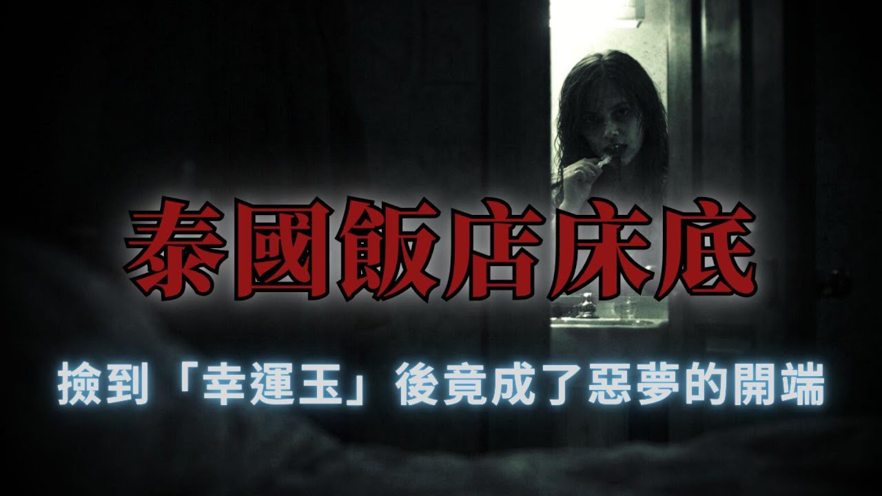 【暗巷夜語】從泰國飯店床底下撿到「幸運玉」後，竟成了惡夢的開端｜真實故事｜網友投稿｜親身經歷｜靈異故事｜鬼故事｜國外靈異｜國外鬼故事｜泰國