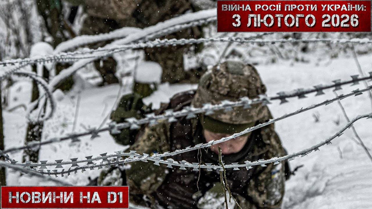 Новини на D1. 3 лютого 2026. 16:00