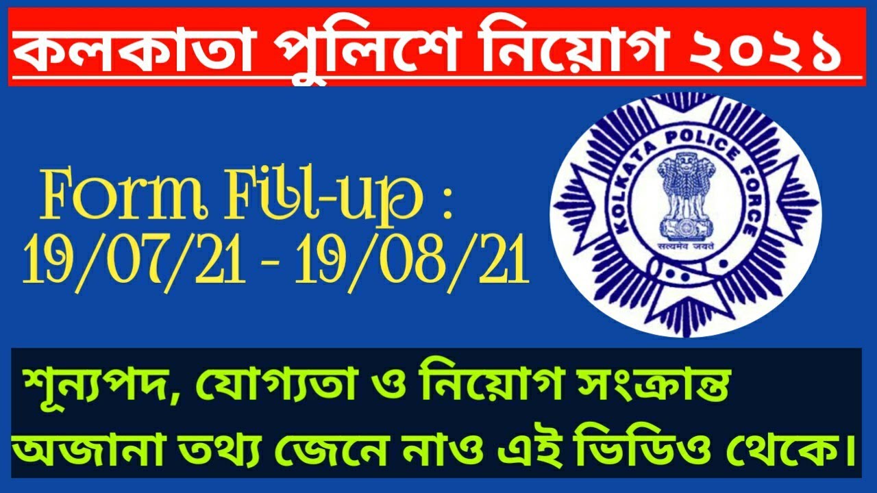 Kolkata Police Recruitment 2021 // SI, Sergeant Recruitment 2021