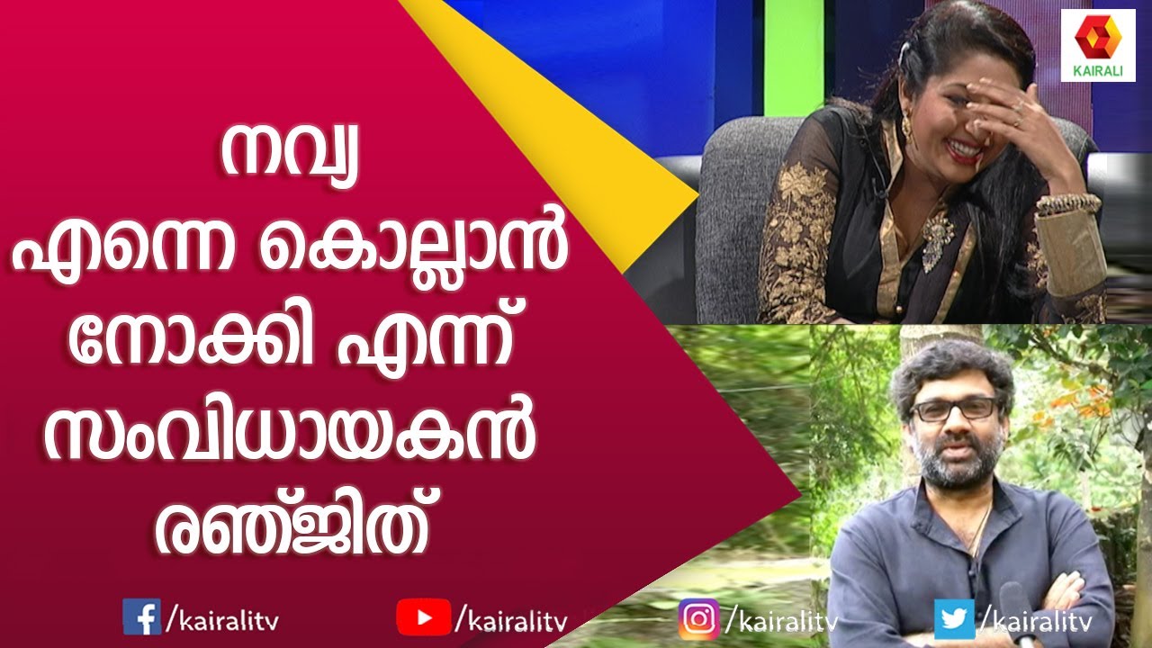 ആ  വാക്ക് അദ്ദേഹത്തെ മോശപ്പെടുത്താനായിരുന്നില്ല | Navya Nair | Renjith | Kairali TV