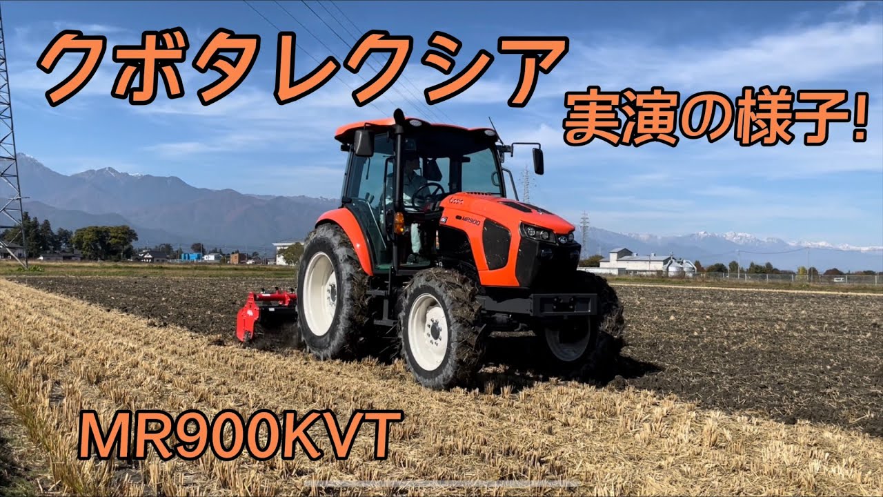 クボタ新型レクシアMR900KVT実演！