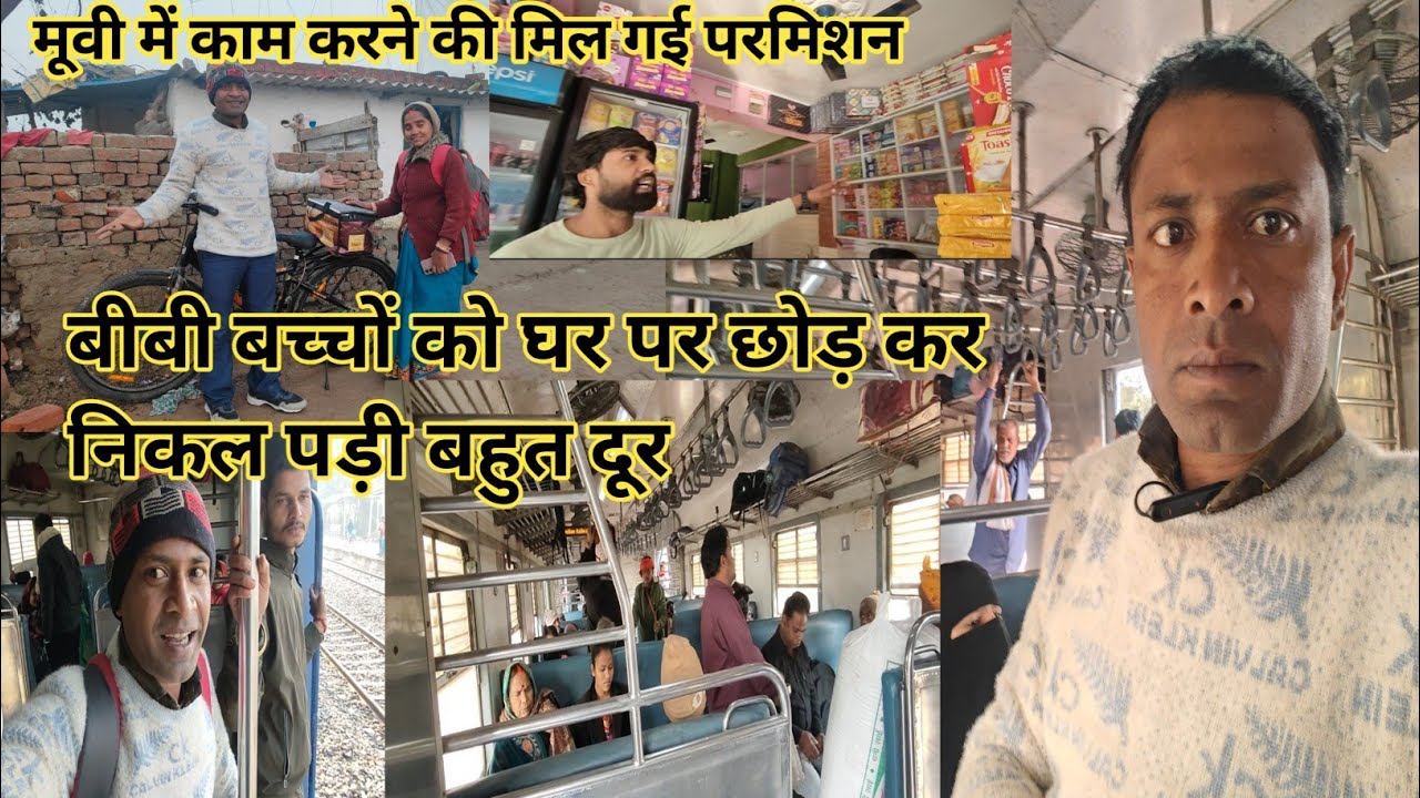 आज बीबी बच्चों से दूर हुए कितने दिनों बाद और मिल gayi मूवी में काम करने की परमिशन#Village life vidio