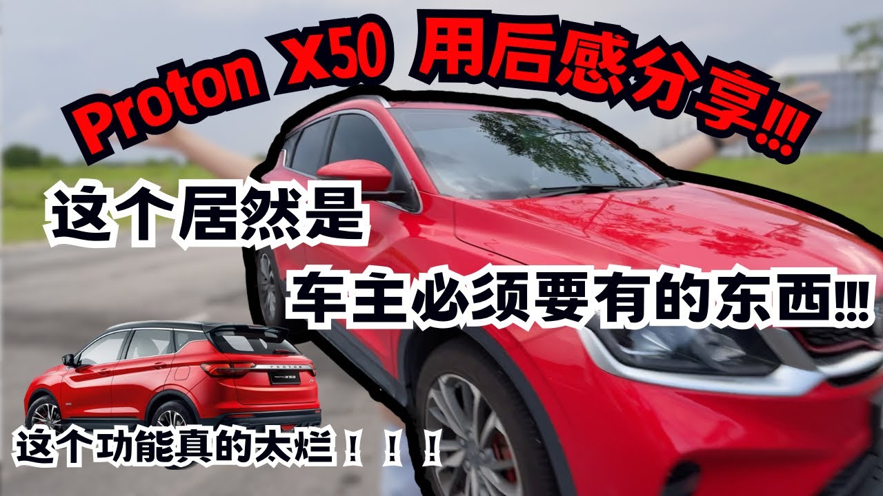 真实车主开了半年的Proton X50用后感分享!!! | 这辆车问题很多? | 优点有什么? | 開箱UNBOXING EP07