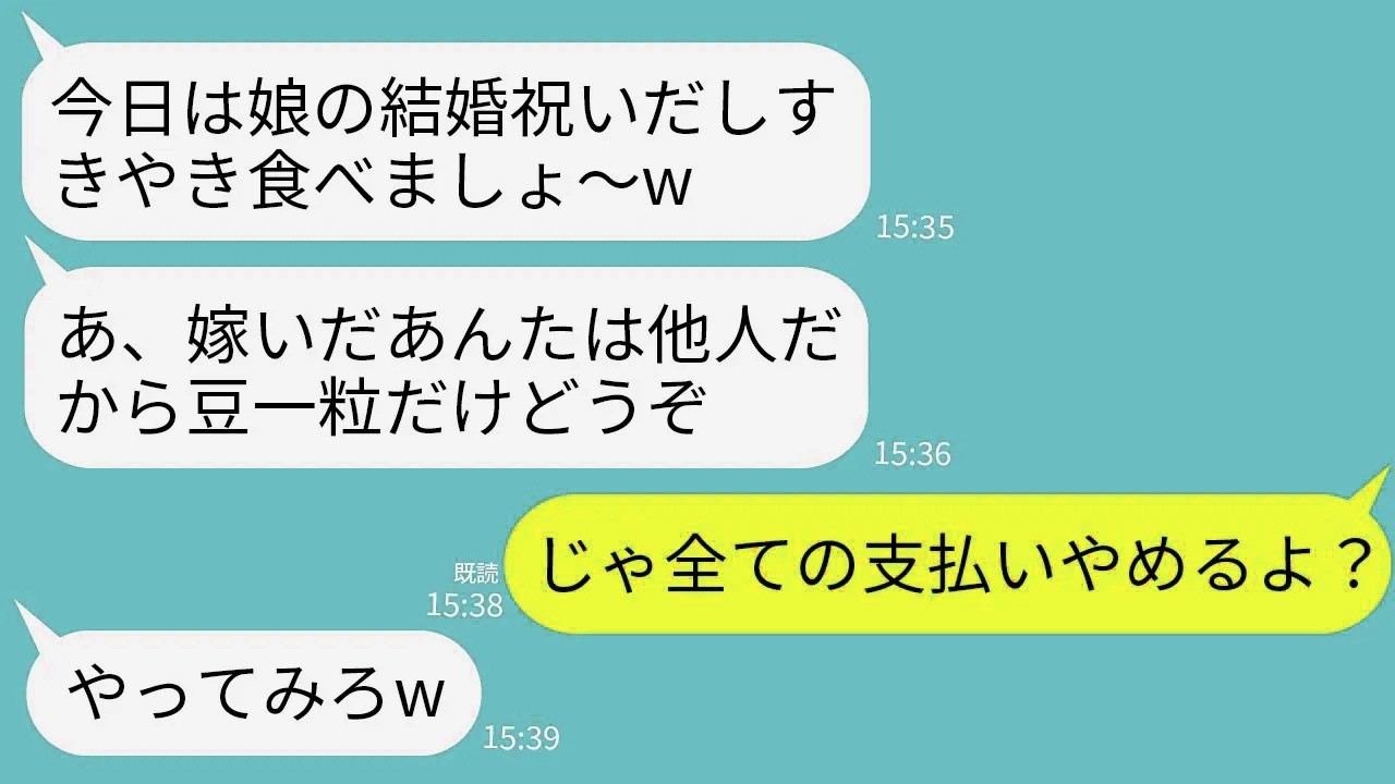 【LINE】妹の結婚祝いに実家に帰ると私だけ豆一粒…。母「嫁いだ女はもう他人」妹「挙式代払っただけで調子乗るなw」→私「じゃあ全ての支払いやめるよ？」母「やってみろw」→結果w