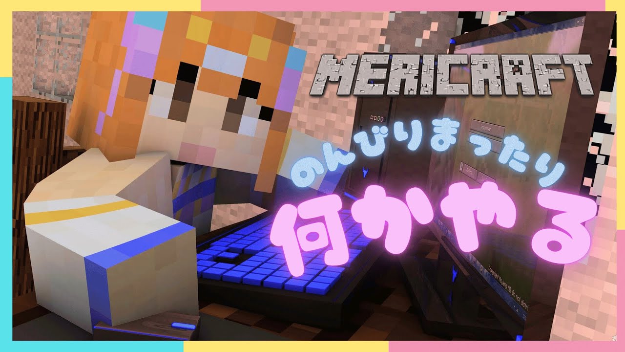 【初見さん歓迎！/ #Minecraft 】ガラス交易できる村人を…！【#vtuber / #メリ・シレーナ / #女性vtuber  /#minecraft   】