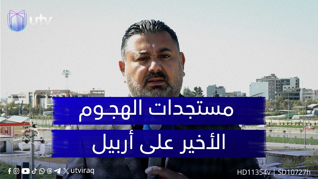 مراسلنا مشرق المنصور يطلعنا على آخر المستجدات عقب الهجـ.ـوم الأخير على أربيل