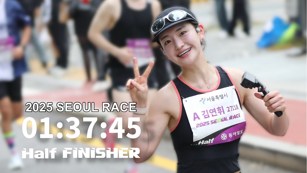 2025서울레이스 •48시간 동안 잠 못 자고 달린 하프마라톤..🥲