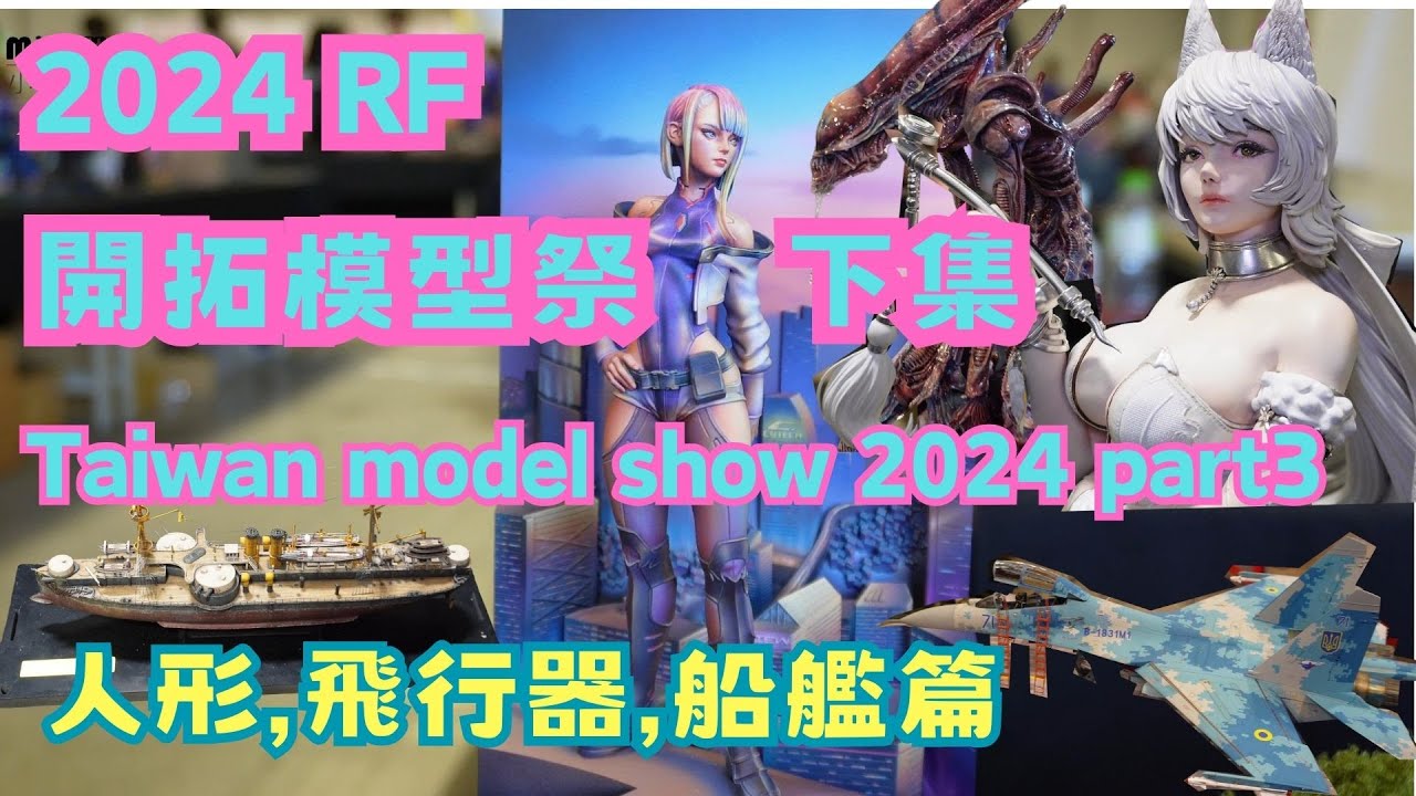 【線上展覽4K】2024 RF開拓模型祭 下集 | 奇幻科幻人形怪獸/飛行器/船艦 | 頂尖模型作品全紀錄！