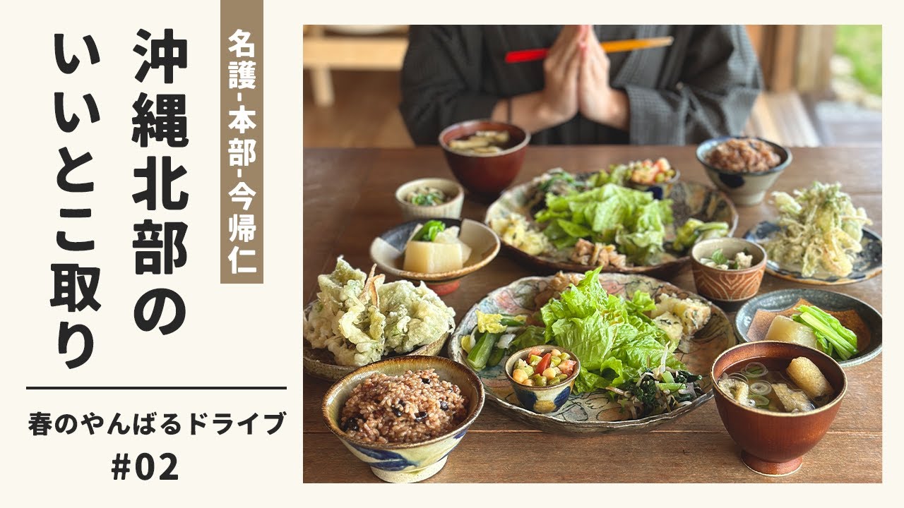 【沖縄vlog】春の北部は魅力いっぱい！やんばるドライブで見つけた最高の休日【カフェこくう・桜とコスモス】