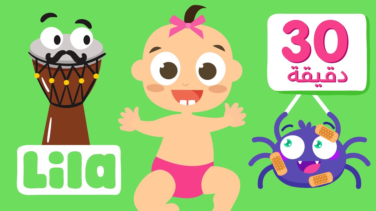 نانا الحلوي نانا 👶🏻🍼 + عدة أغاني للاطفال بالعربي من ليلا تيفي
