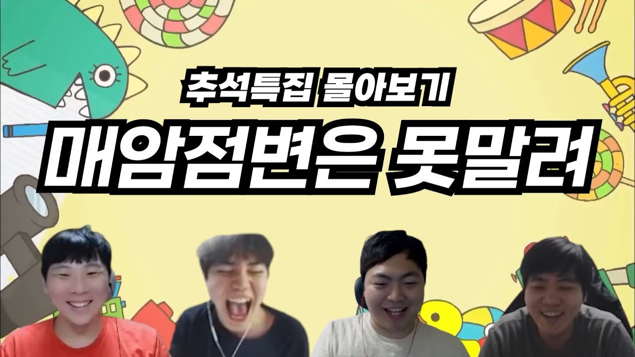 추석특집 몰아보기 - 매암점변은 못말려