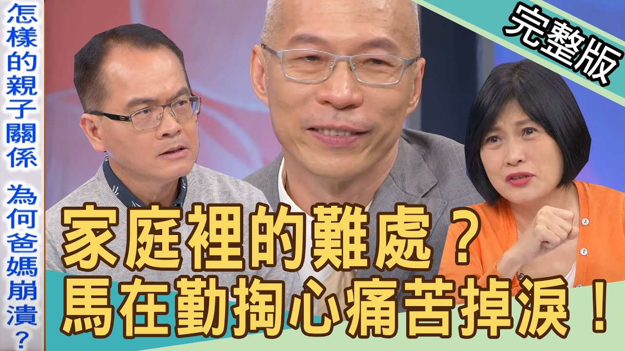 【新聞挖挖哇】家庭裡的難處？父愛無聲！馬在勤掏心落下男兒淚！20220413｜來賓：馬在勤、黃宥嘉、苦苓、顏冰心、林萃芬