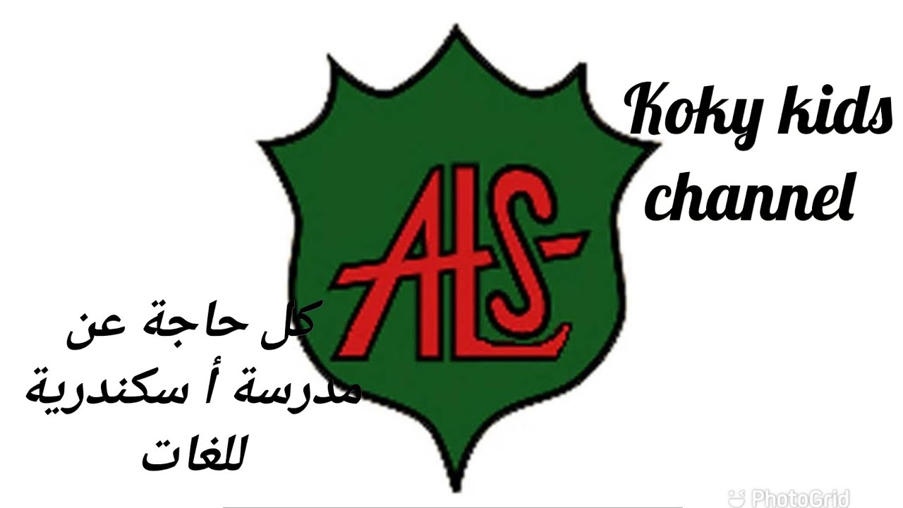 كل التفاصيل  عن# مدرسة اسكندريةللغات# ALS للعام 2020/2021 باقي المدارس تبعا #مدرسة_ اسكندرية_ للغات#