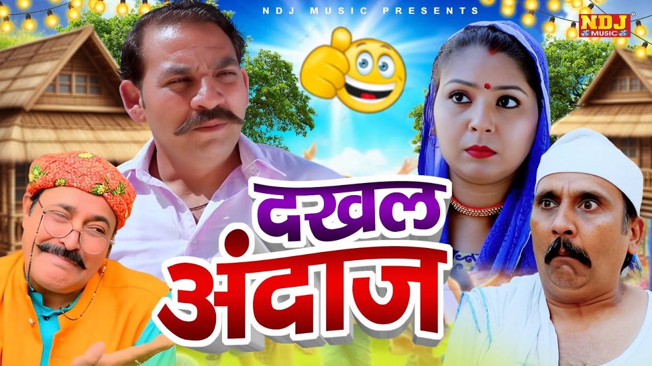 दखल अंदाज़ - Madhu Malik Comedy - NDJ Family Film - Haryanvi Comedy Natak - Malik Films Shorts