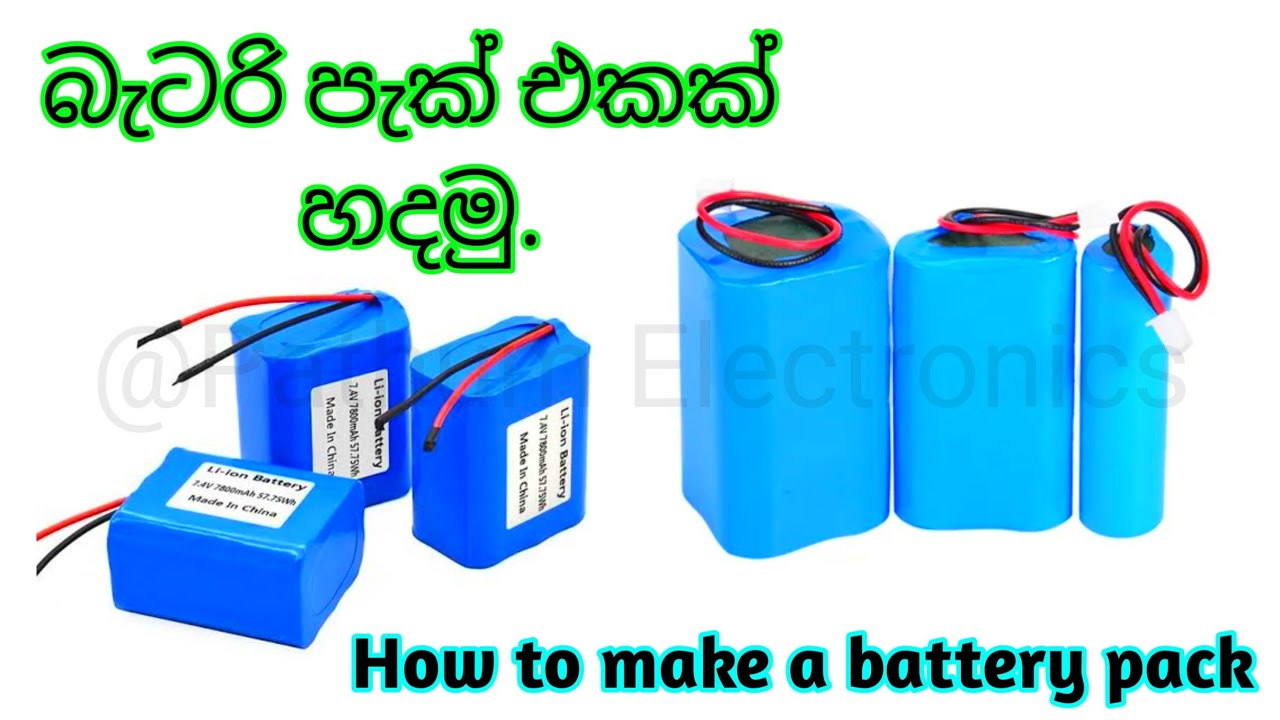 How To Make A Battery Pack At Home Sinhala/බැටරි පැක් එකක් හදමු. #battery #batterypack #electronic 
